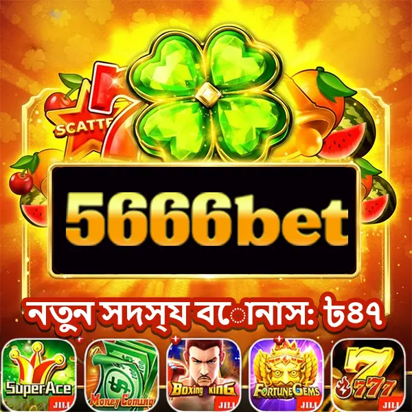 5666bet এখনই নিবন্ধন করুন - ডাউনলোড APK